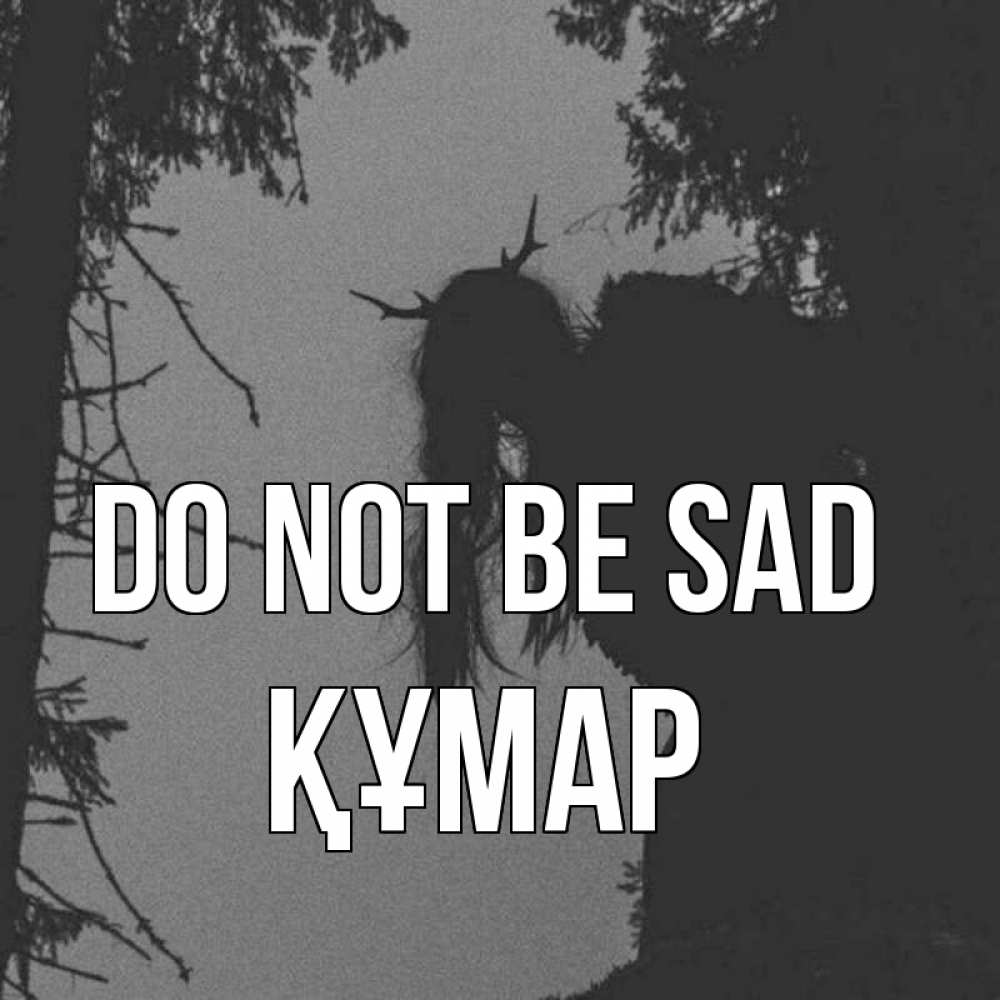 Greetings card с именем, ҚҰМАР Do not be sad чудище лесное Greetings with text for free download 