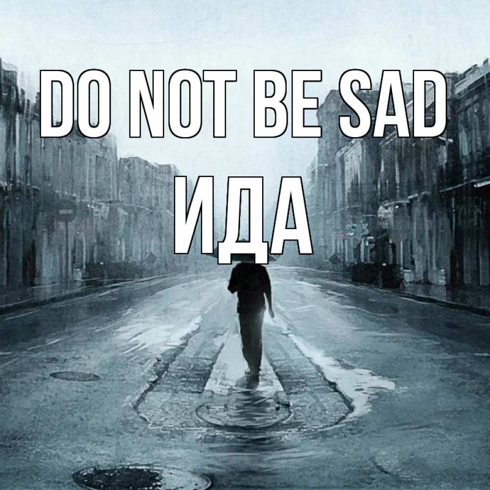 Greetings card с именем, Ида Do not be sad опустевшая улица Greetings with text for free download 