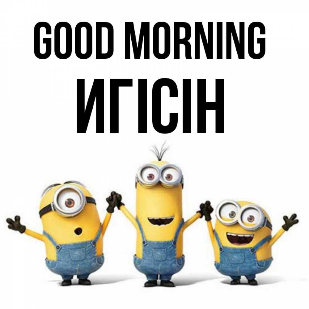 Greetings card с именем, Игісін Good morning бодренького утра Greetings with text for free download 