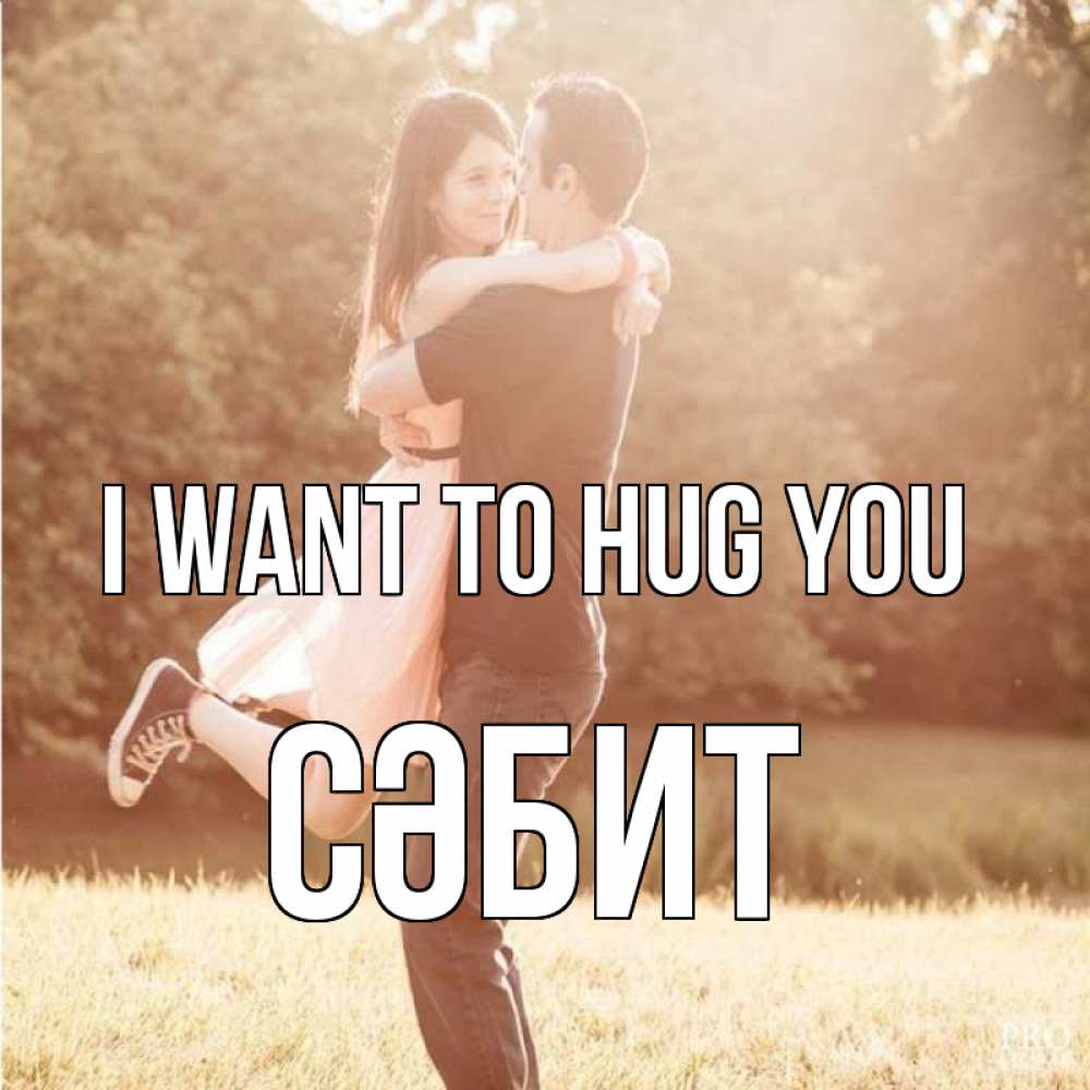 Greetings card с именем, СӘБИТ I want to hug you парень и девушка фото под фильтром Greetings with text for free download 