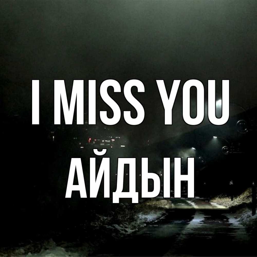 Greetings card с именем, Айдын I miss you окраина города Greetings with text for free download 