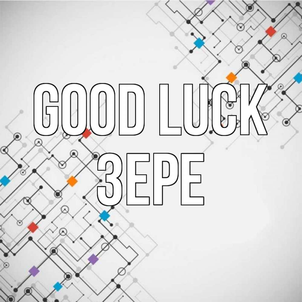 Greetings card с именем, ЗЕРЕ Good luck на удач Greetings with text for free download 