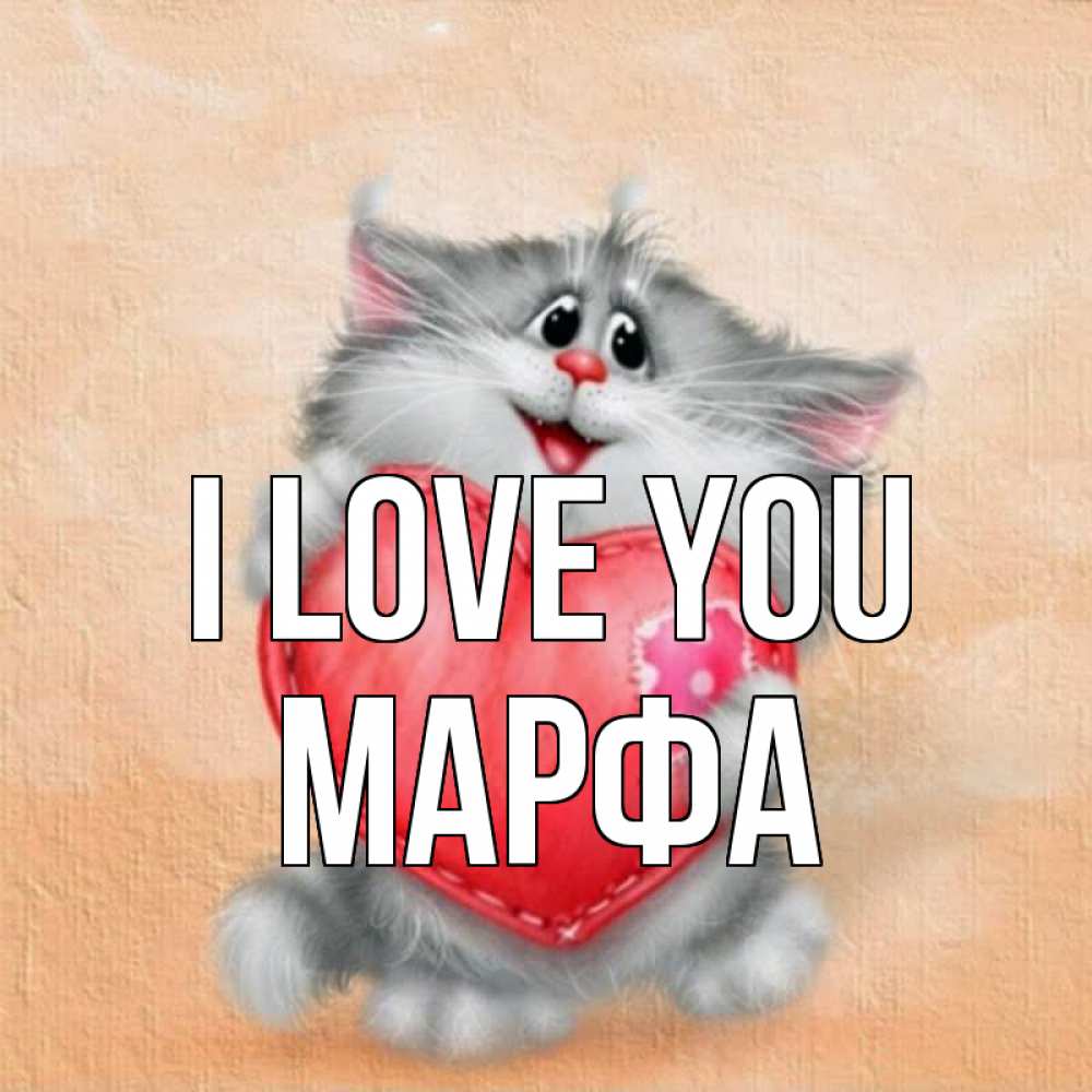 Greetings card с именем, Марфа I love you сердце с заплаткой Greetings with text for free download 