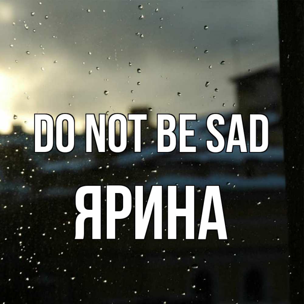 Greetings card с именем, Ярина Do not be sad вид на крыши Greetings with text for free download 