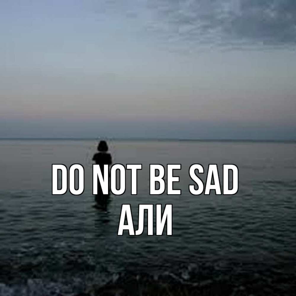 Greetings card с именем, Али Do not be sad девушка Greetings with text for free download 