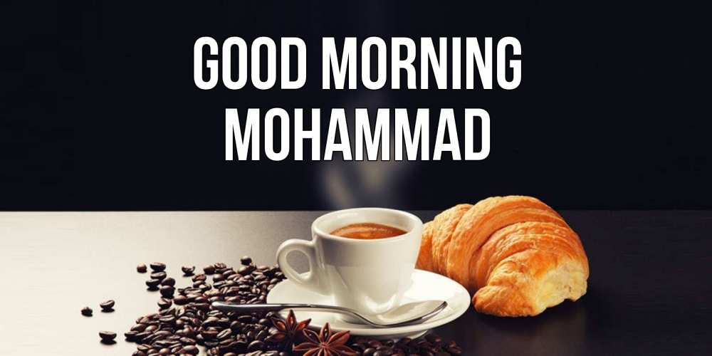 Greetings card с именем, Mohammad Good morning зерна кофе и кофе на завтрак с круасаном Greetings with text for free download 