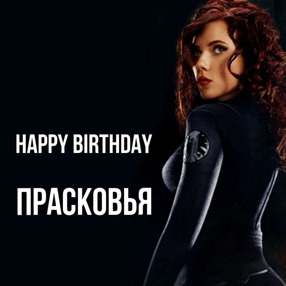 Greetings card с именем, Прасковья Happy Birthday Марвел черная вдова Greetings with text for free download 