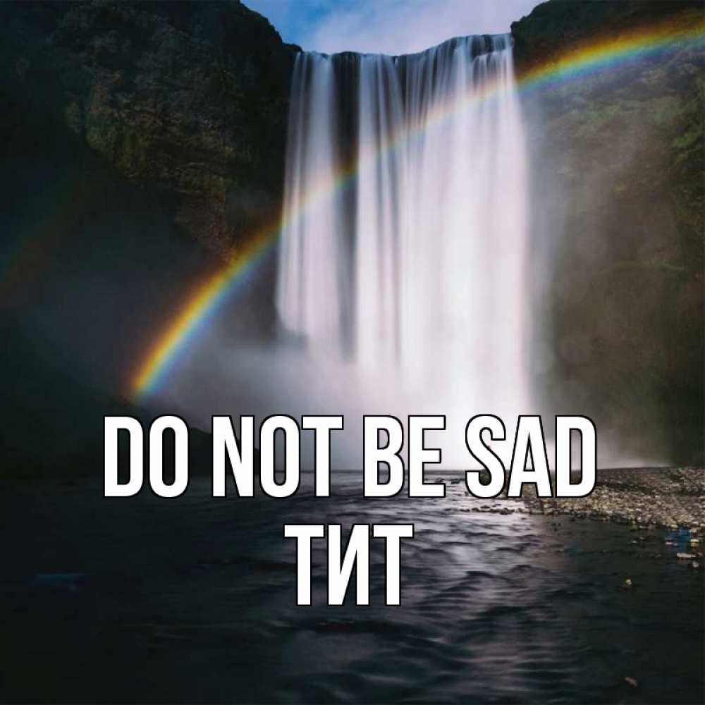 Greetings card с именем, Тит Do not be sad речка и  огромный водопад Greetings with text for free download 
