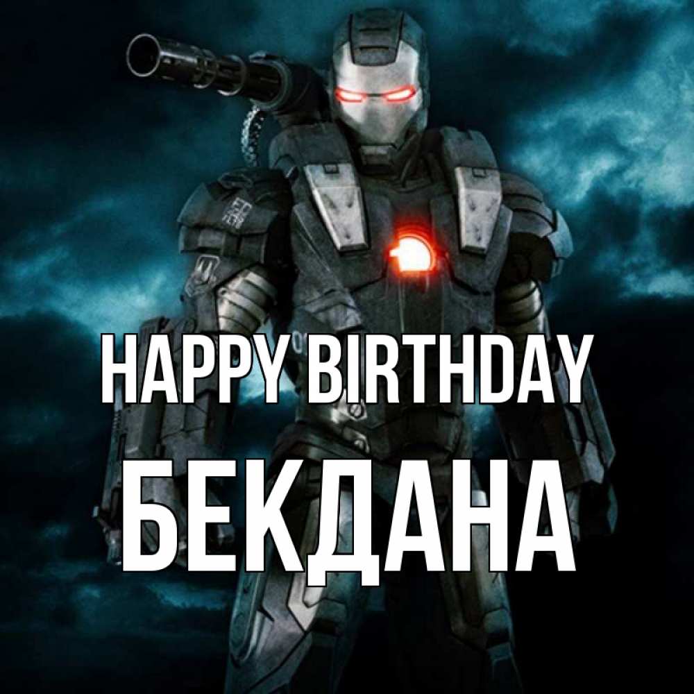 Greetings card с именем, БЕКДАНА Happy Birthday марвел супергерой в новом костюме Greetings with text for free download 