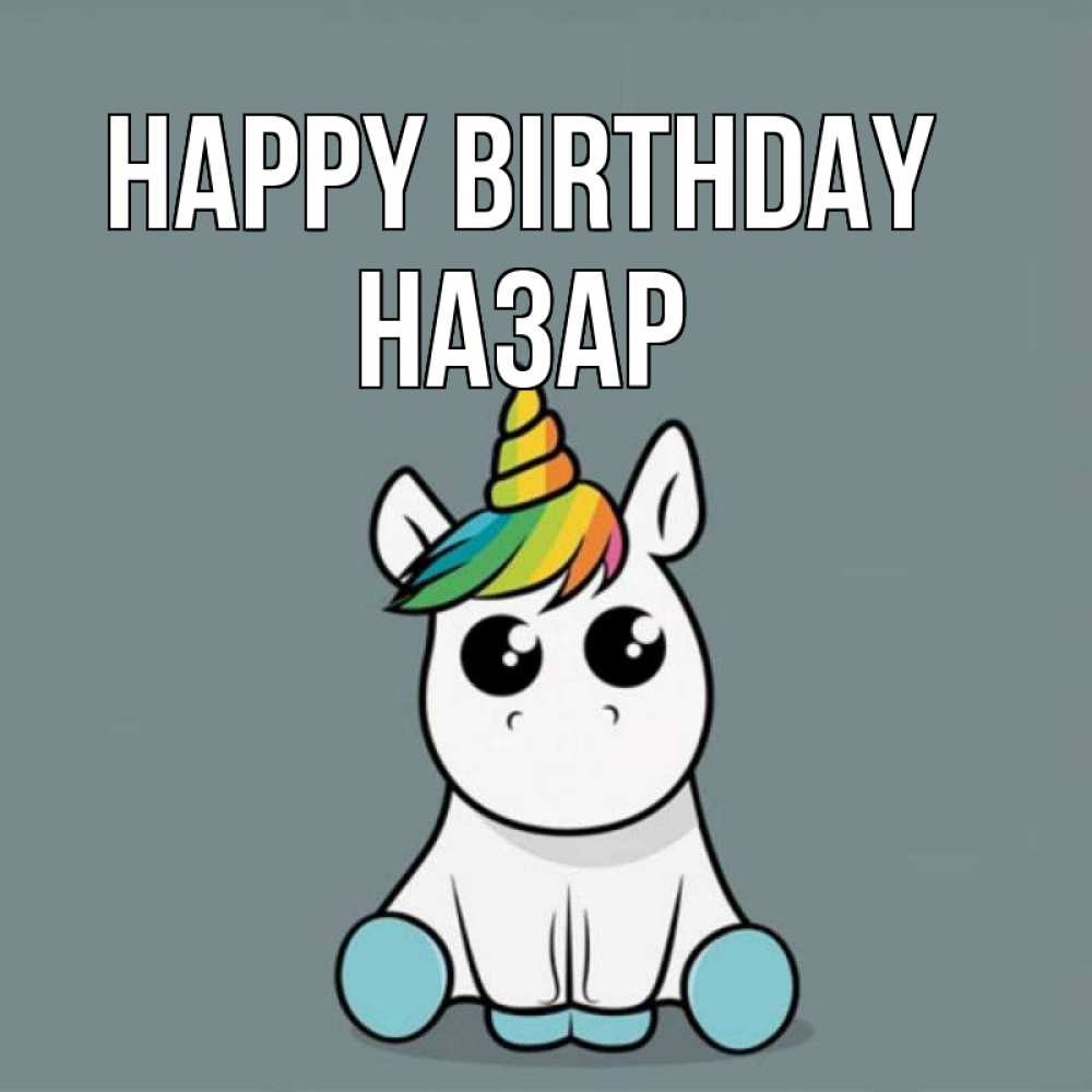 Greetings card с именем, НАЗАР Happy Birthday пони Greetings with text for free download 