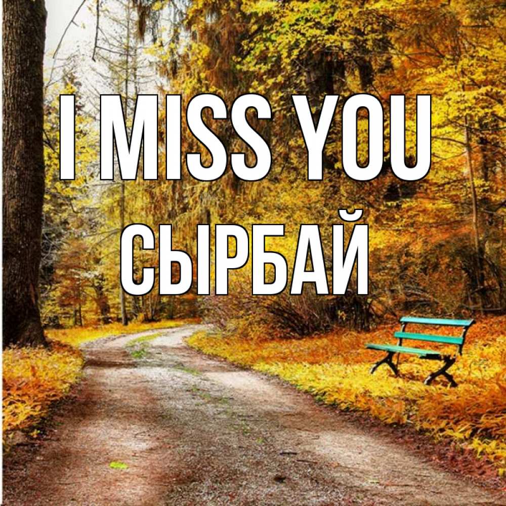 Greetings card с именем, СЫРБАЙ I miss you зеленая лавочка и осенний лес Greetings with text for free download 