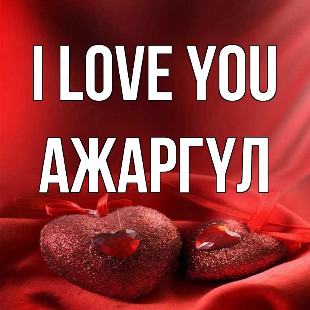Greetings card с именем, АЖАРГҮЛ I love you с лентами Greetings with text for free download 