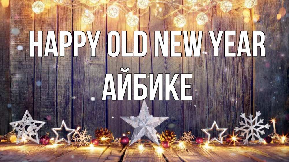 Greetings card с именем, АЙБИКЕ Happy old new year новый год Greetings with text for free download 