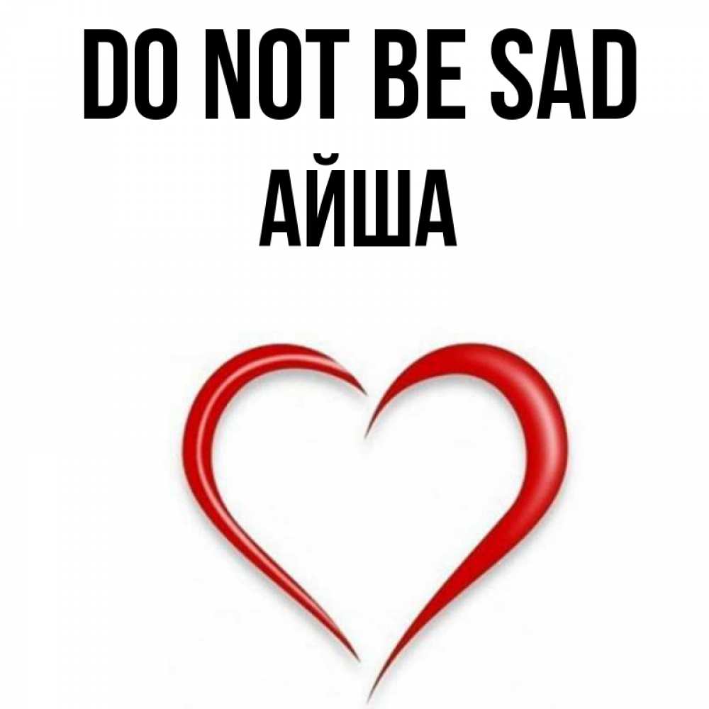 Greetings card с именем, АЙША Do not be sad для любимой Greetings with text for free download 