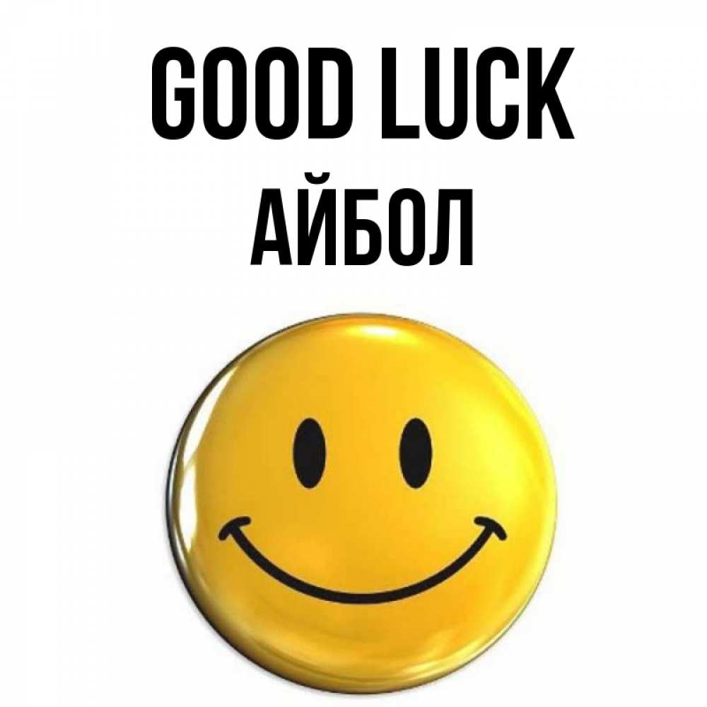 Greetings card с именем, Айбол Good luck для поднятия настроения открытки на каждый день Greetings with text for free download 