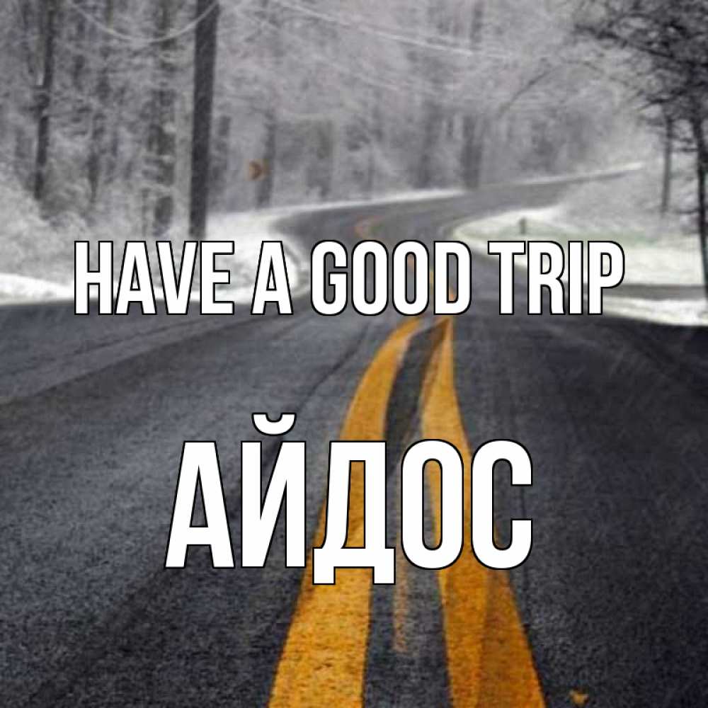 Greetings card с именем, Айдос Have a good trip хорошего вам путешествия Greetings with text for free download 