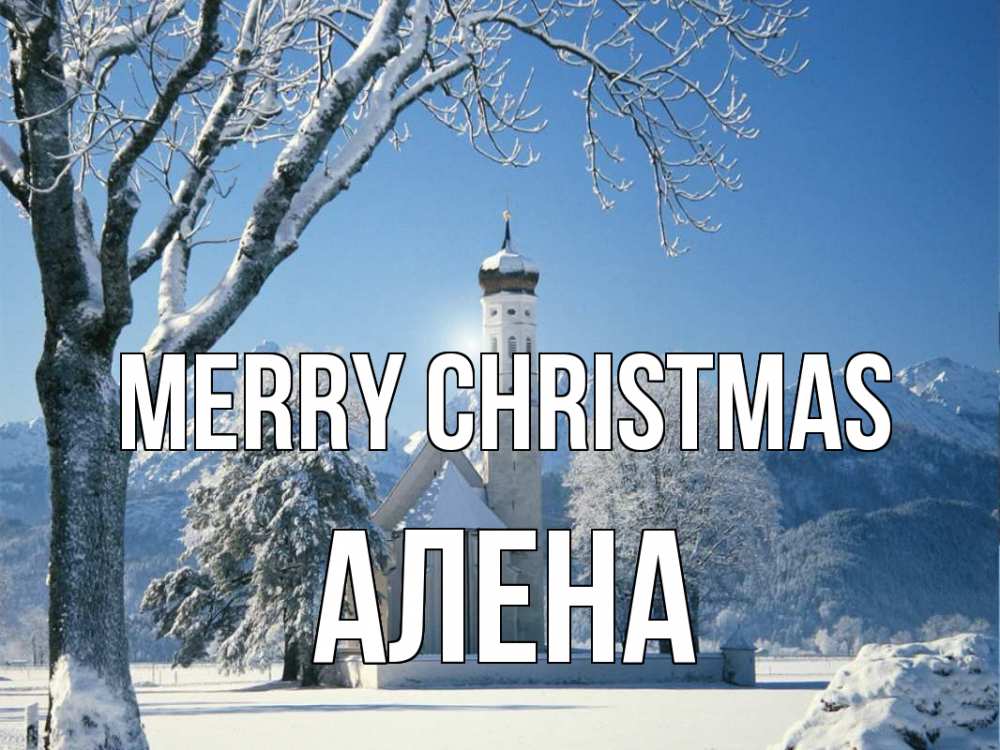 Greetings card с именем, Алена Merry Christmas зима, храм, костел Greetings with text for free download 