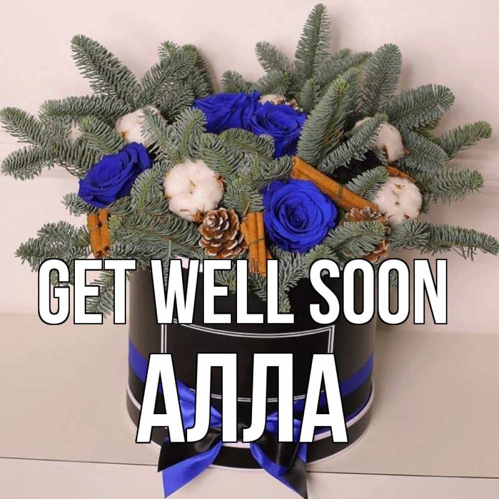 Greetings card с именем, Алла Get well soon короче кто то загрузил эти шишки Greetings with text for free download 