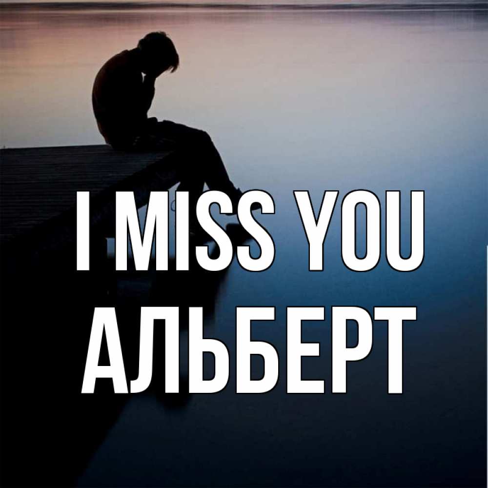 Greetings card с именем, Альберт I miss you печаль Greetings with text for free download 