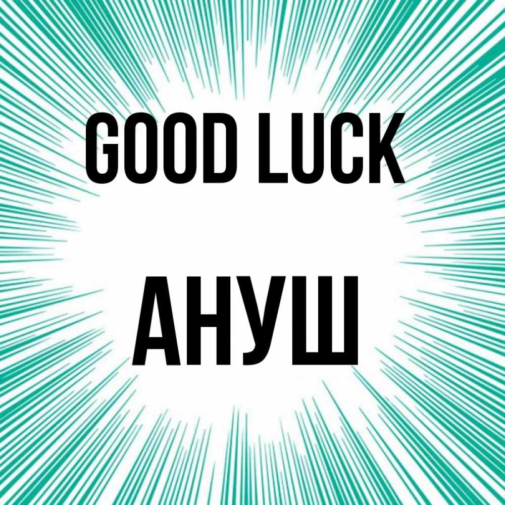 Greetings card с именем, Ануш Good luck на удачу Greetings with text for free download 