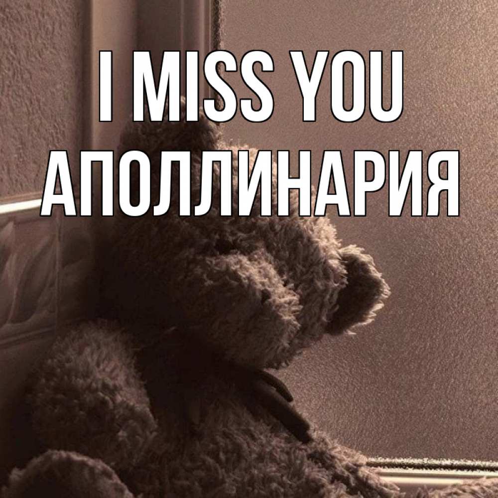 Greetings card с именем, Аполлинария I miss you скучаем тут Greetings with text for free download 