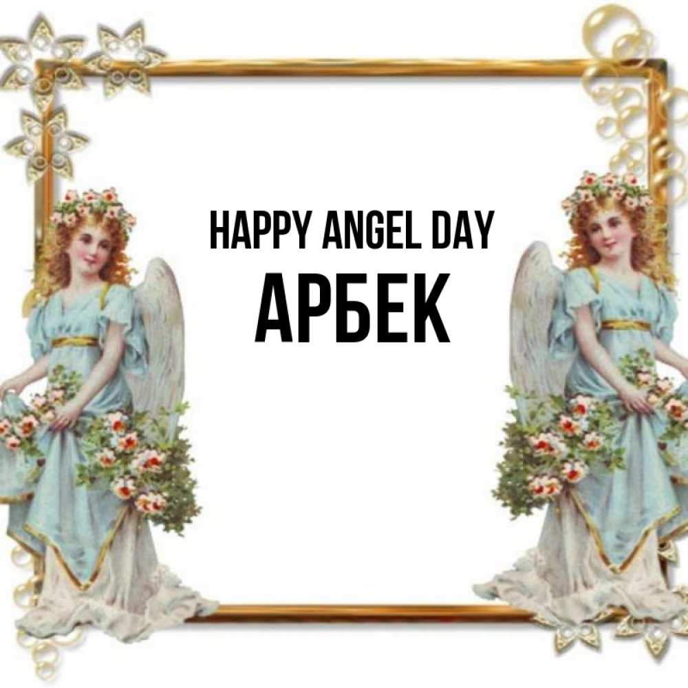 Greetings card с именем, Арбек happy angel day рамочка из золота и ангелы Greetings with text for free download 