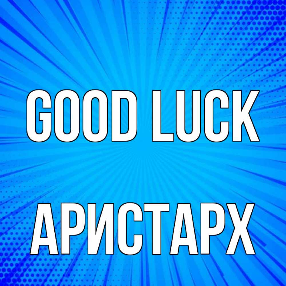Greetings card с именем, Аристарх Good luck на удачу Greetings with text for free download 