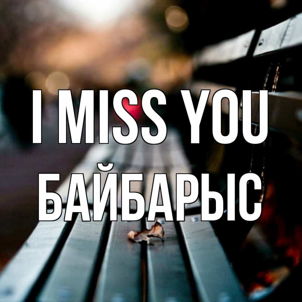 Greetings card с именем, Байбарыс I miss you приходи скорее Greetings with text for free download 