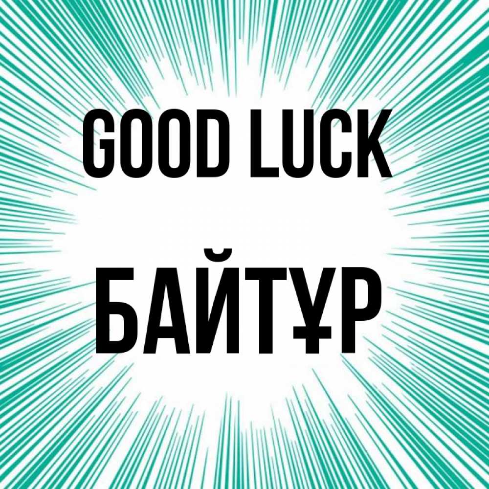 Greetings card с именем, Байтұр Good luck на удачу Greetings with text for free download 