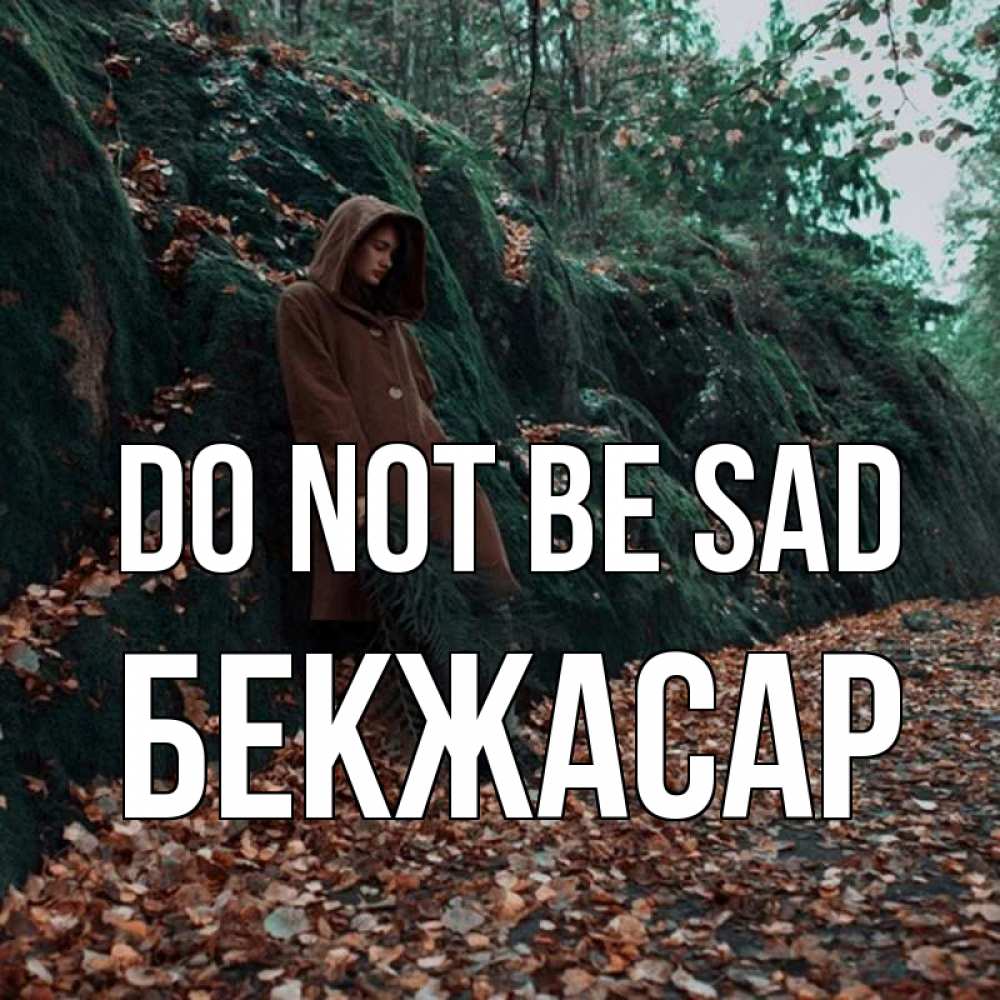 Greetings card с именем, Бекжасар Do not be sad осенний лес Greetings with text for free download 