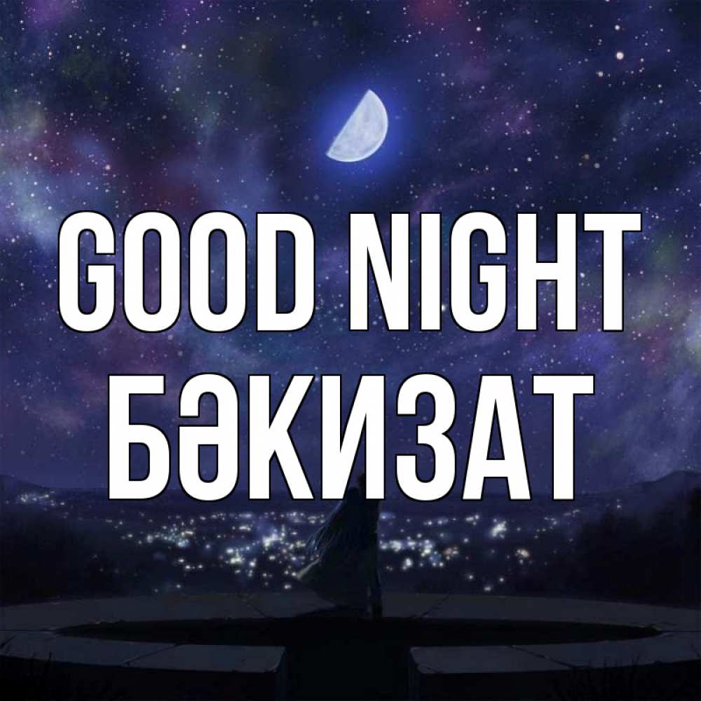 Greetings card с именем, БӘКИЗАТ Good night набережная Greetings with text for free download 