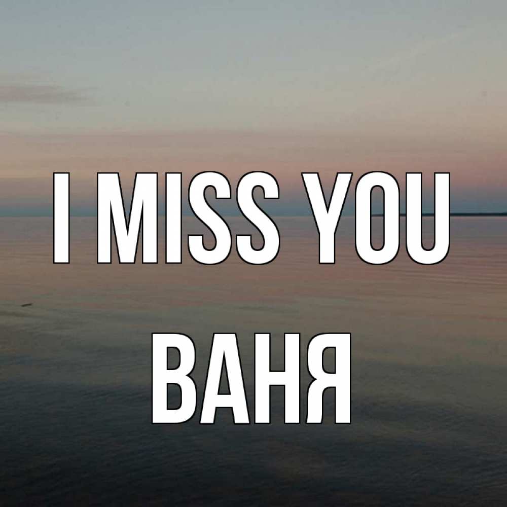 Greetings card с именем, Ваня I miss you пусто Greetings with text for free download 