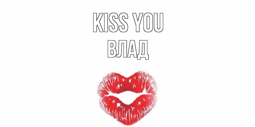 Greetings card с именем, Влад Kiss you поцелуй Greetings with text for free download 