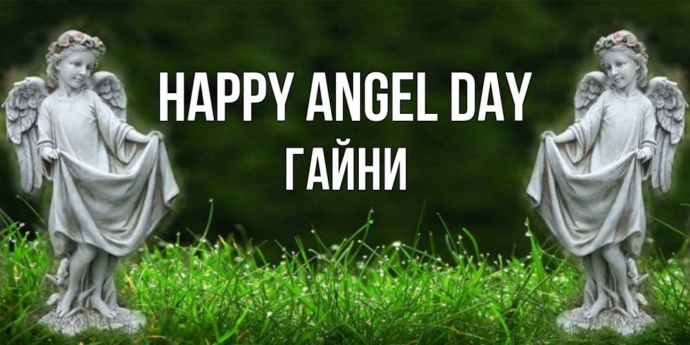 Greetings card с именем, ГАЙНИ happy angel day небо, ангел, девушка Greetings with text for free download 