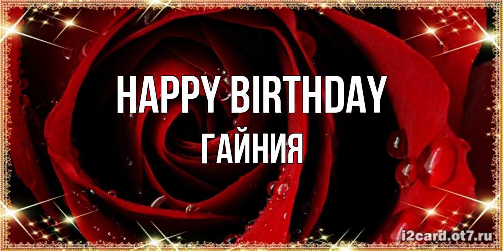 Greetings card с именем, ГАЙНИЯ Happy Birthday цветок в росе на день рождения Greetings with text for free download 
