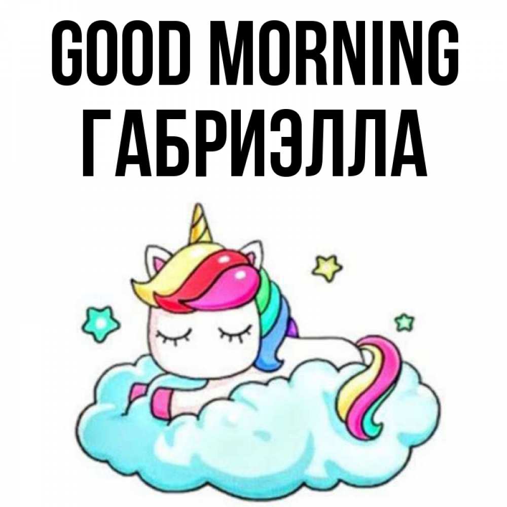 Greetings card с именем, Габриэлла Good morning радужное утро Greetings with text for free download 