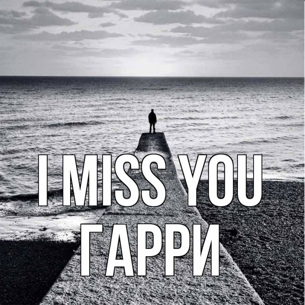 Greetings card с именем, Гарри I miss you скучашки Greetings with text for free download 