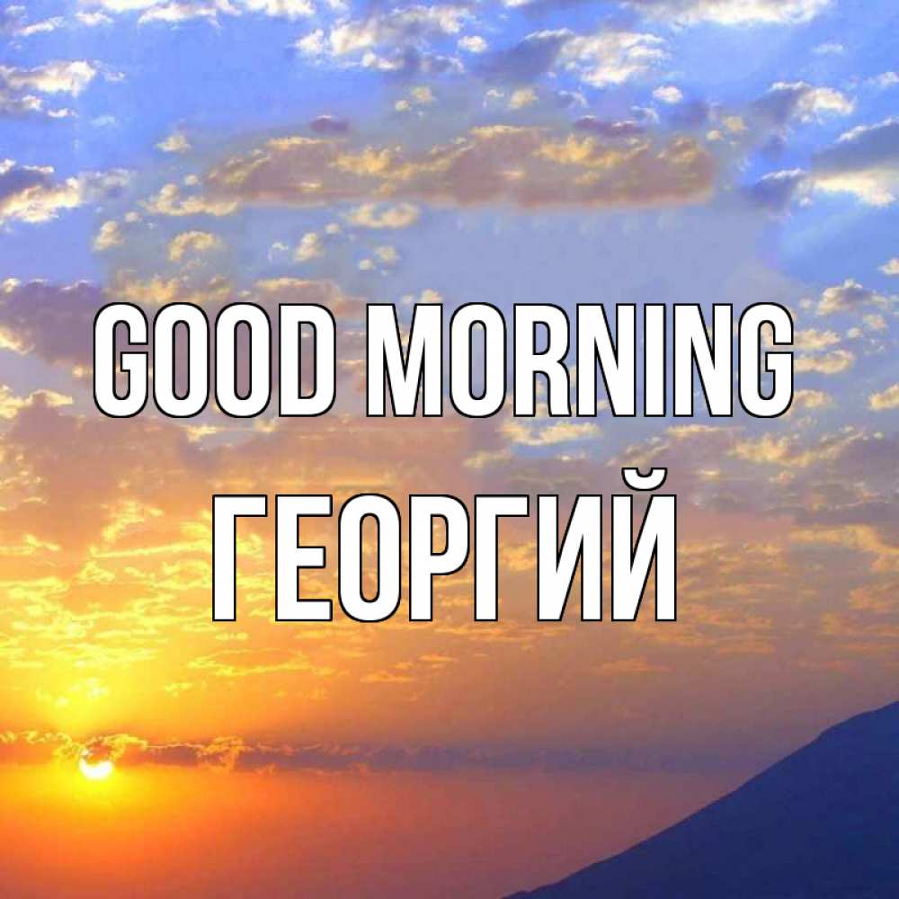 Greetings card с именем, Георгий Good morning облака и солнце Greetings with text for free download 