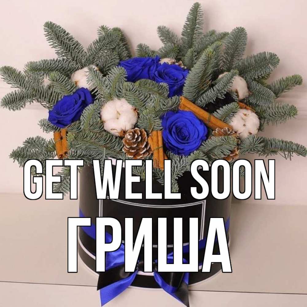 Greetings card с именем, Гриша Get well soon короче кто то загрузил эти шишки Greetings with text for free download 