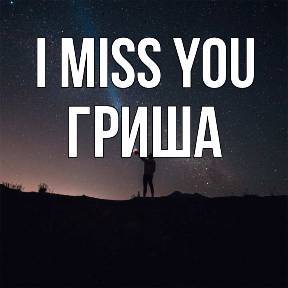 Greetings card с именем, Гриша I miss you звезды и луч света Greetings with text for free download 