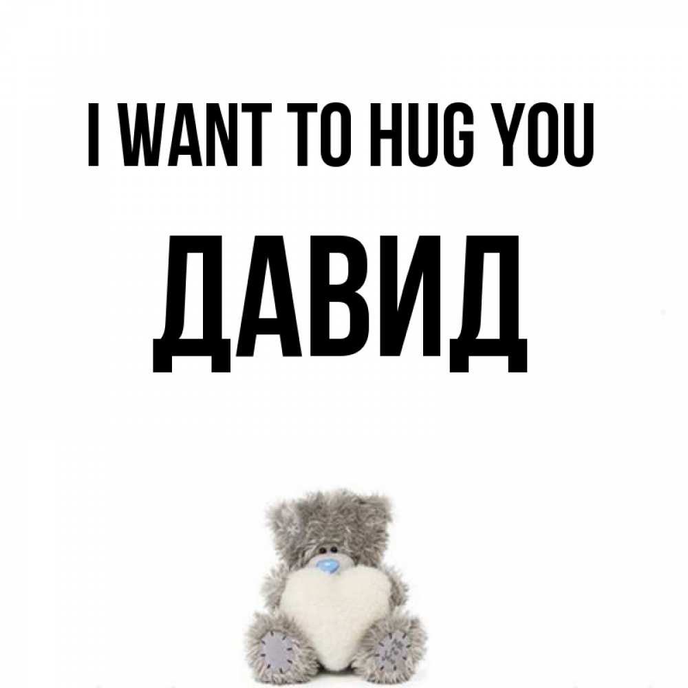 Greetings card с именем, Давид I want to hug you медвежонок с сердечком белого цвета Greetings with text for free download 