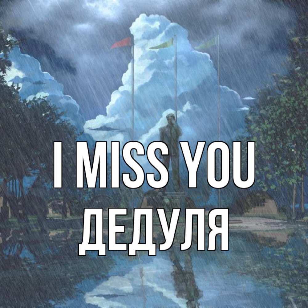 Greetings card с именем, Дедуля I miss you печалька Greetings with text for free download 