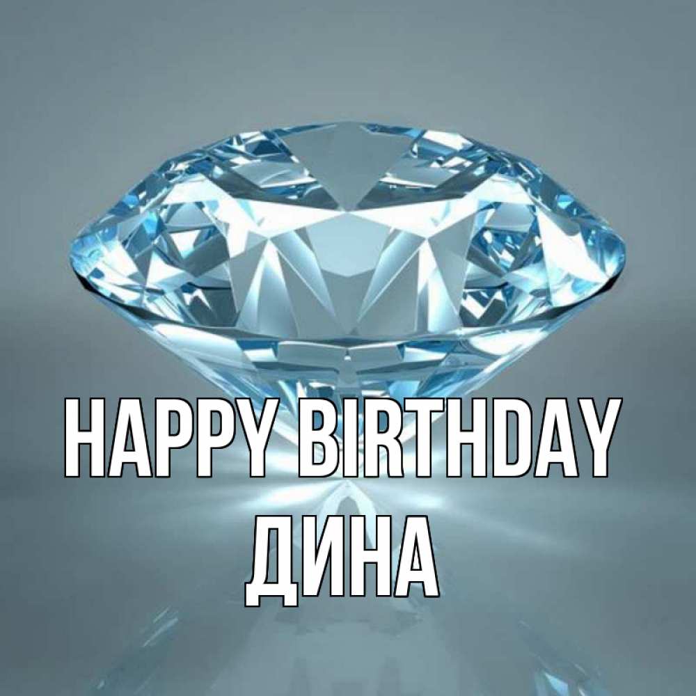 Greetings card с именем, Дина Happy Birthday с бриллиантом голубого цвета Greetings with text for free download 