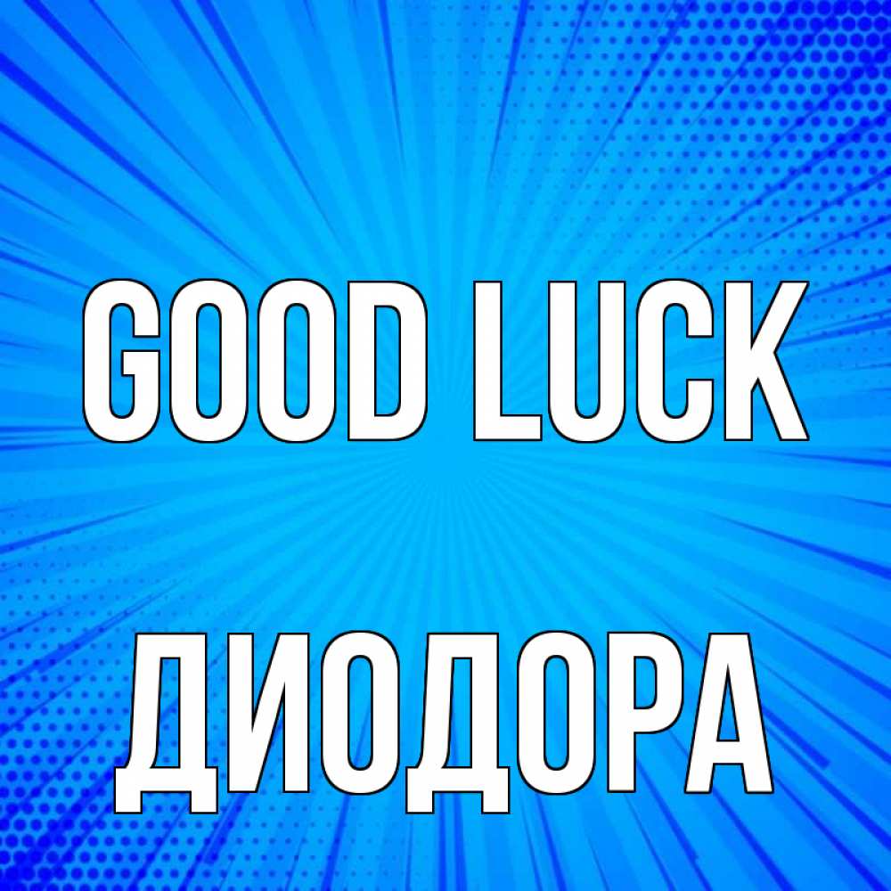 Greetings card с именем, Диодора Good luck на удачу Greetings with text for free download 