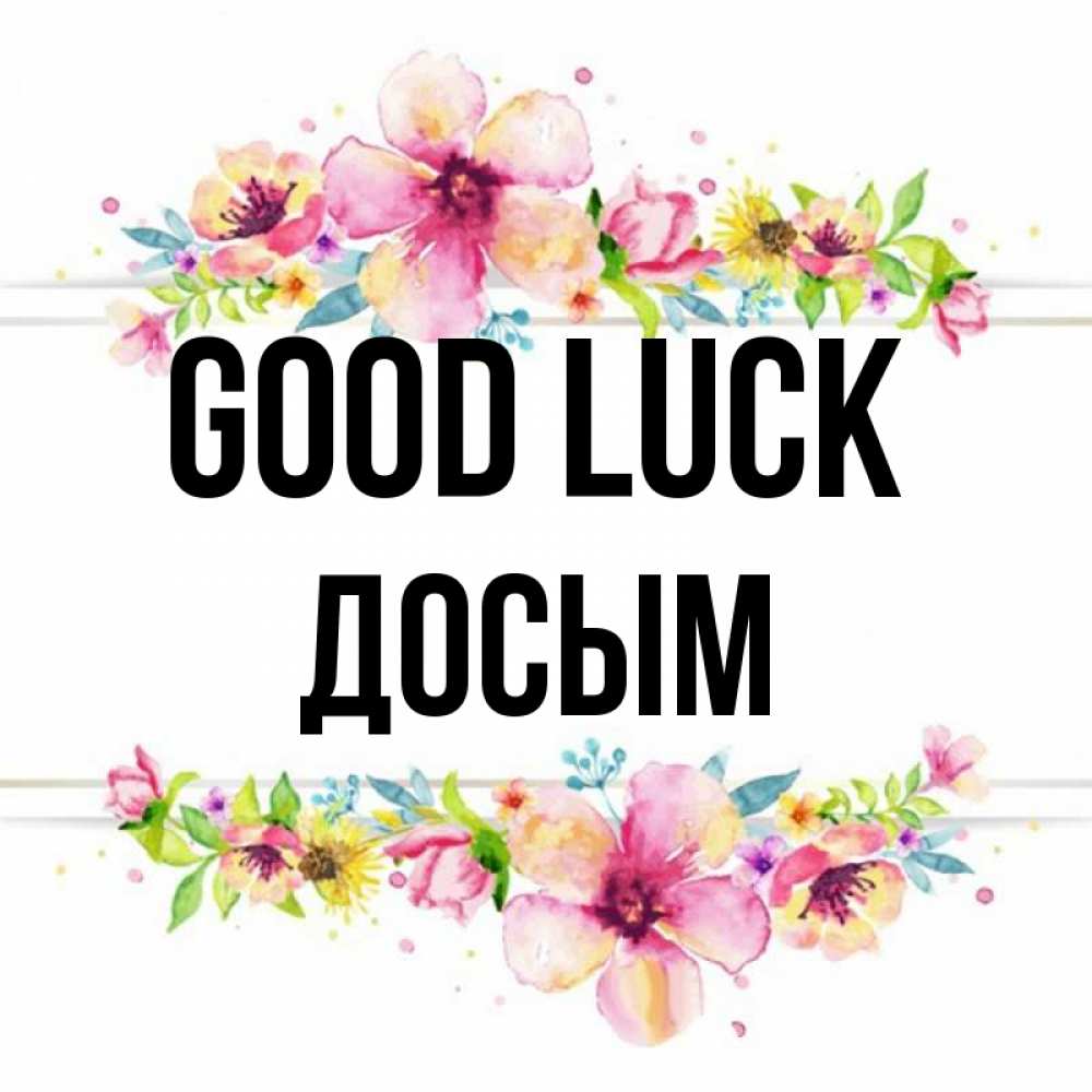 Greetings card с именем, Досым Good luck пусть повезет 1 Greetings with text for free download 