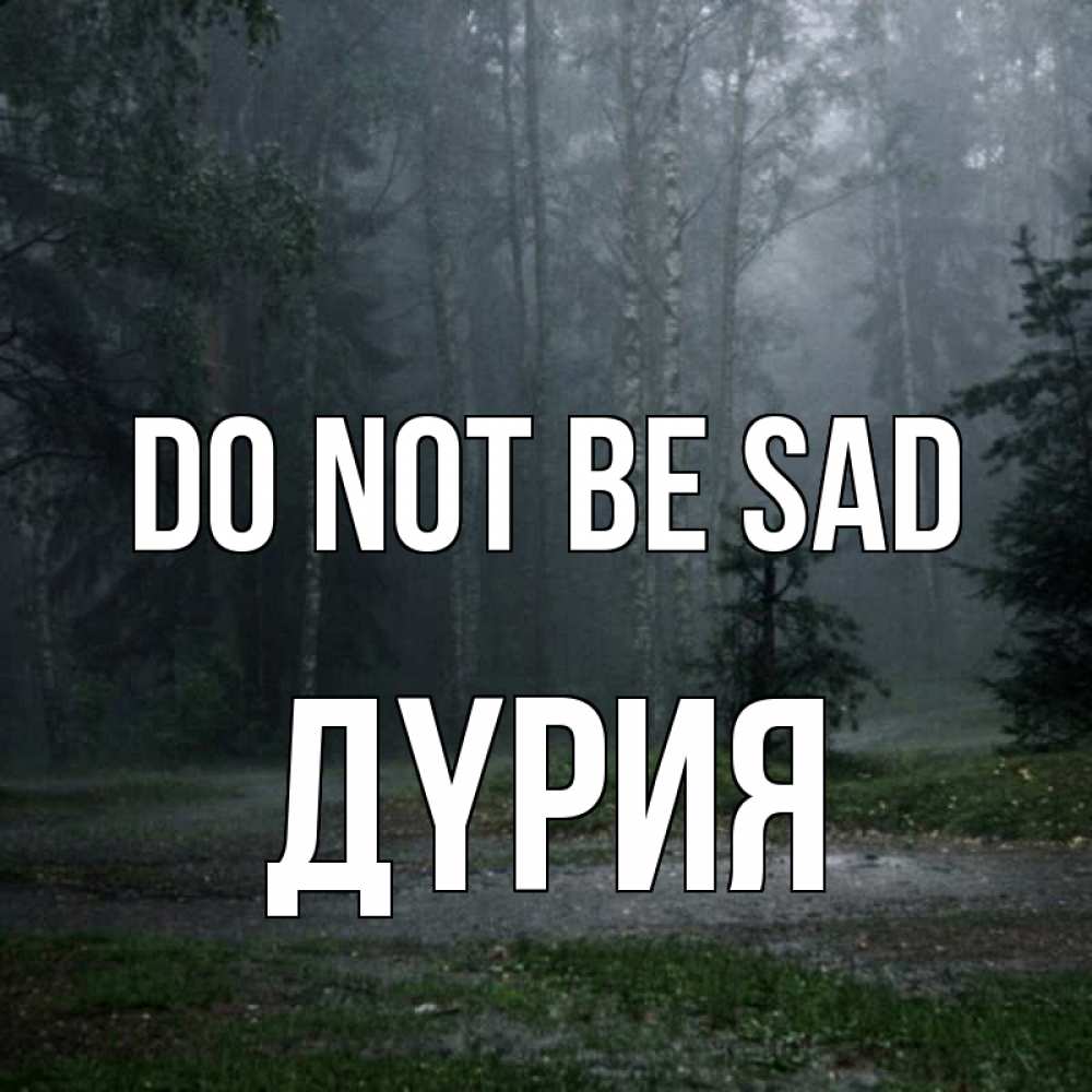 Greetings card с именем, ДҮРИЯ Do not be sad осень Greetings with text for free download 