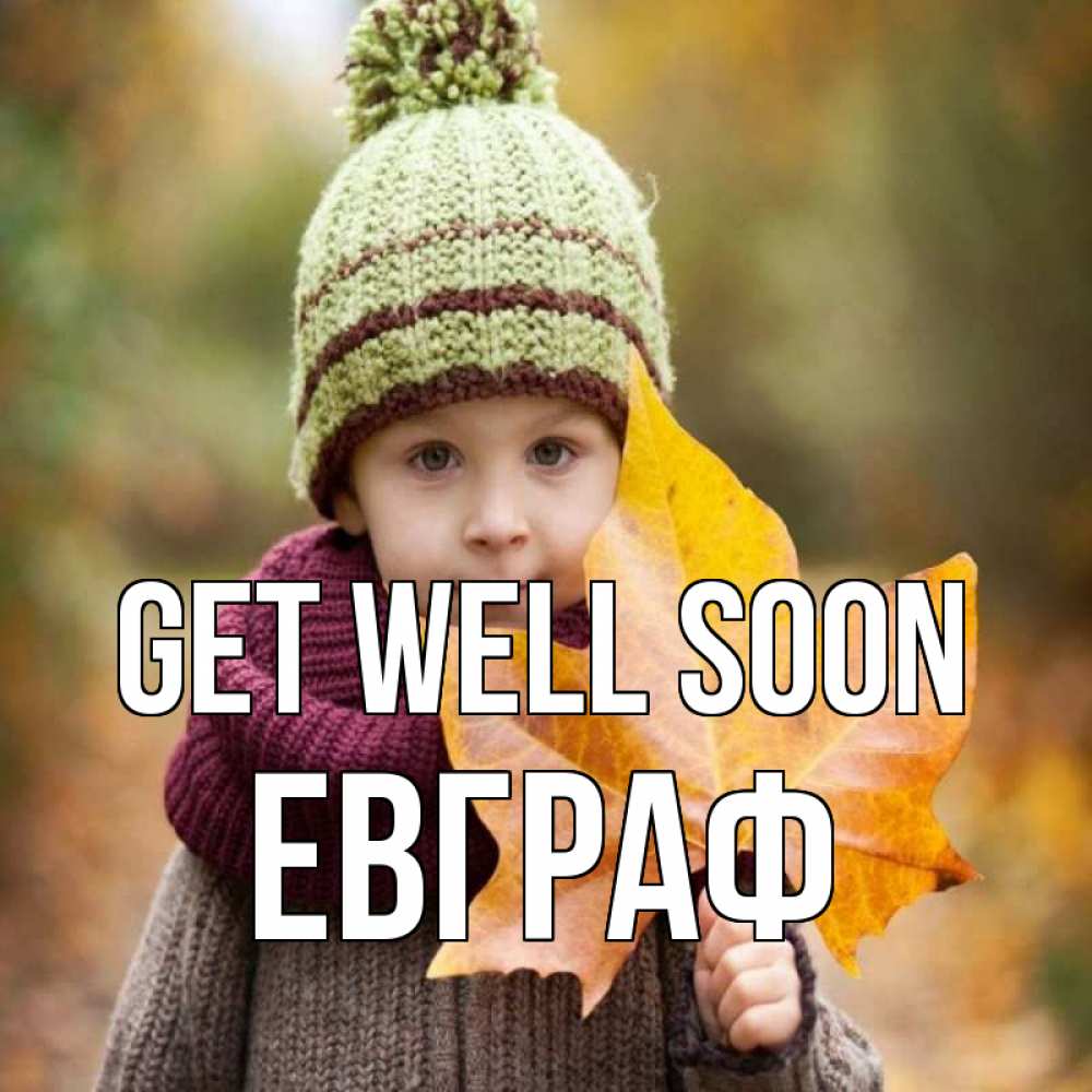 Greetings card с именем, Евграф Get well soon дышим свежим воздухом Greetings with text for free download 
