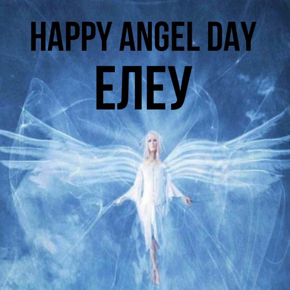 Greetings card с именем, Елеу happy angel day голубой фон и крылья как у стрекозы Greetings with text for free download 