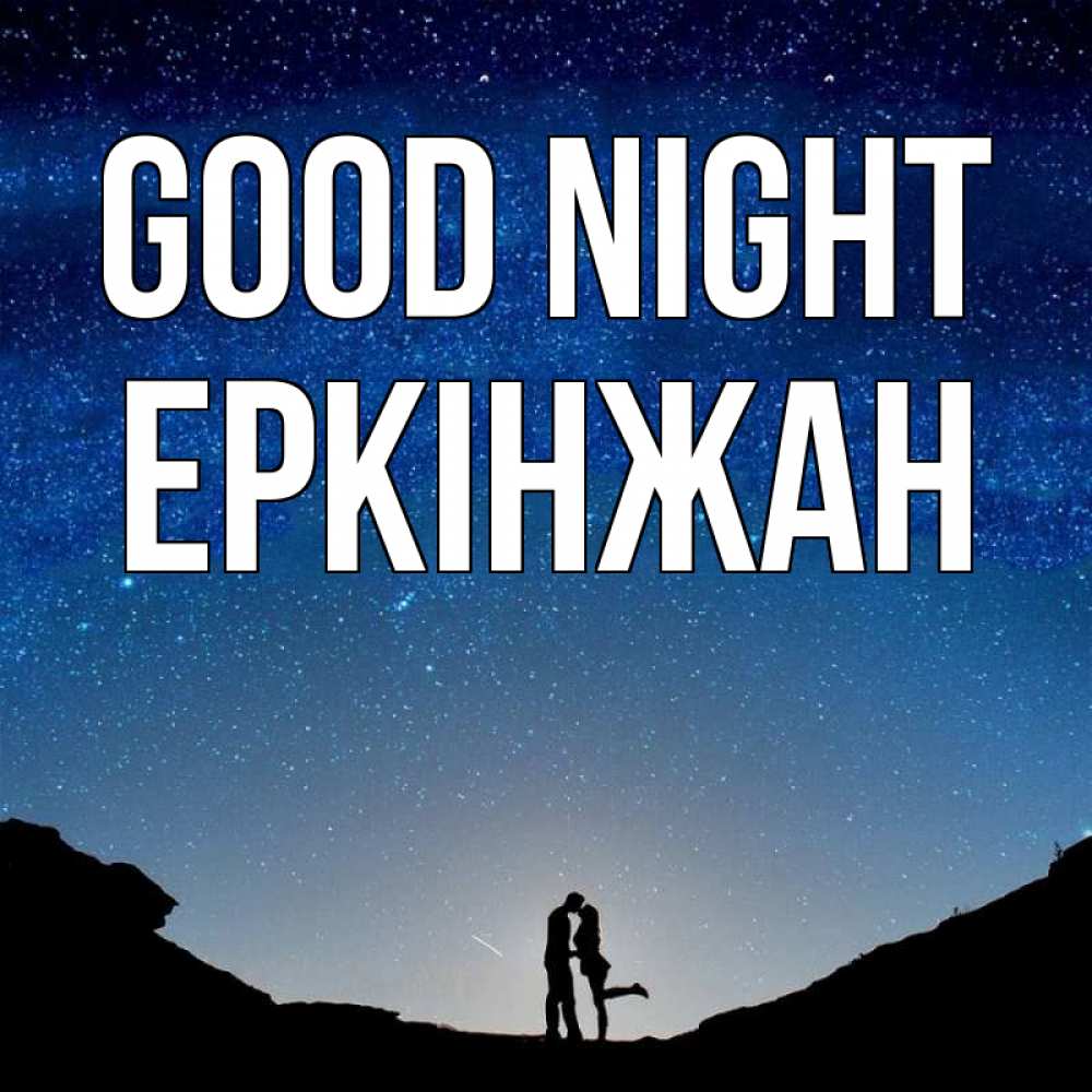 Greetings card с именем, Еркінжан Good night звездное небо и люди Greetings with text for free download 