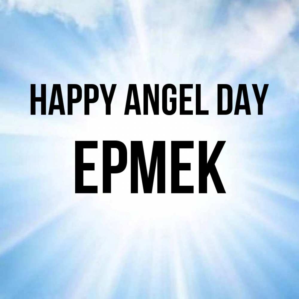 Greetings card с именем, Ермек happy angel day свет небесный Greetings with text for free download 